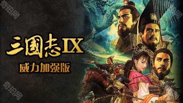 三国志9威力加强版