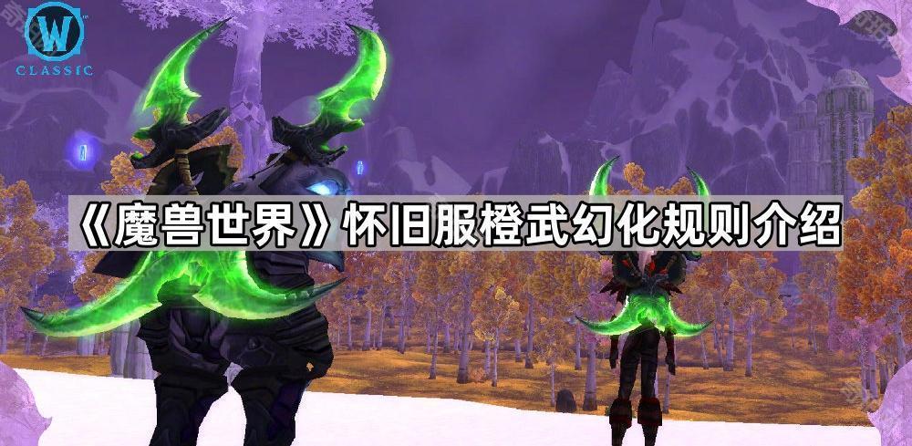 《魔兽世界》怀旧服橙武幻化规则介绍