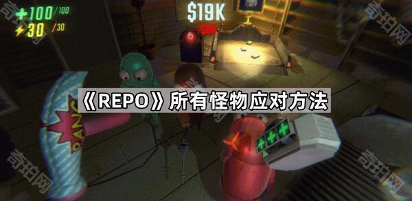 《REPO》所有怪物应对方法