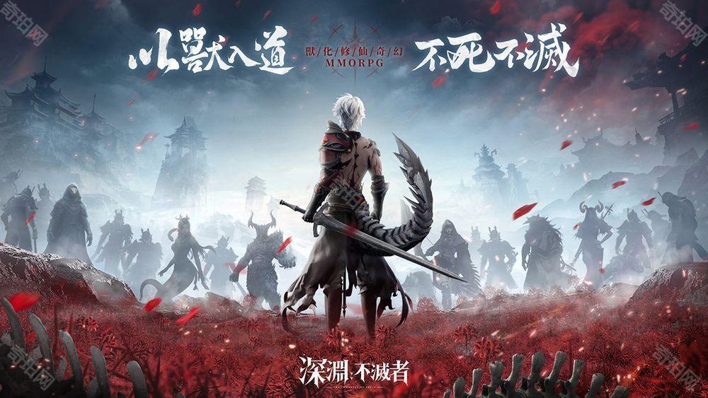 全新奇幻 MMO《深渊：不灭者》事前登录开启