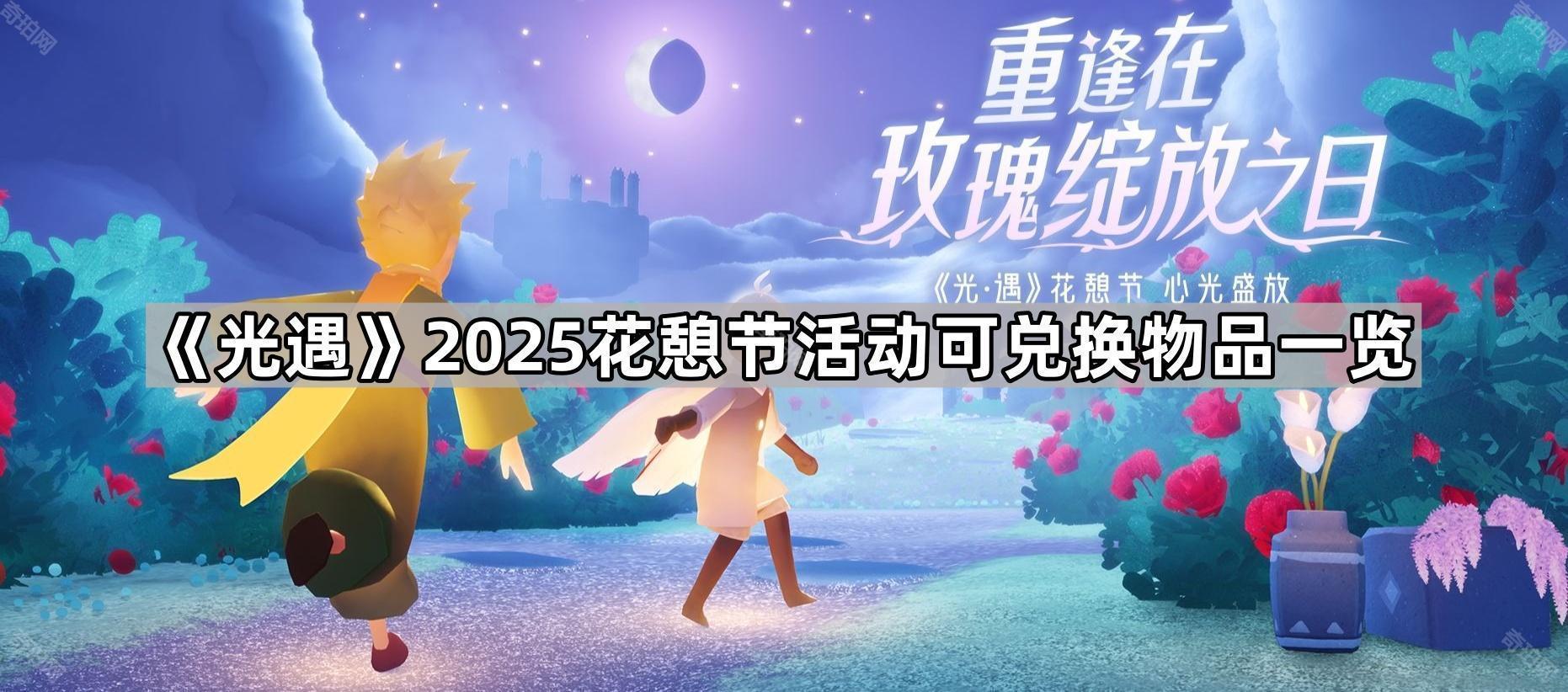 《光遇》2025花憩节活动可兑换物品一览