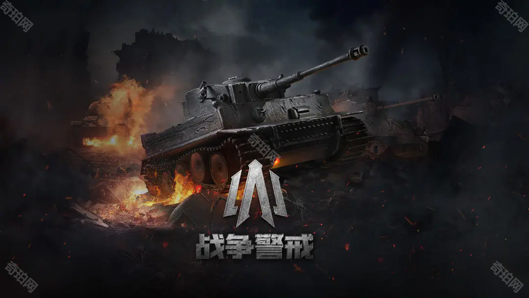 战争警戒