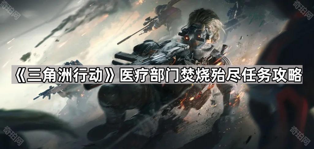 《三角洲行动》医疗部门焚烧殆尽任务攻略