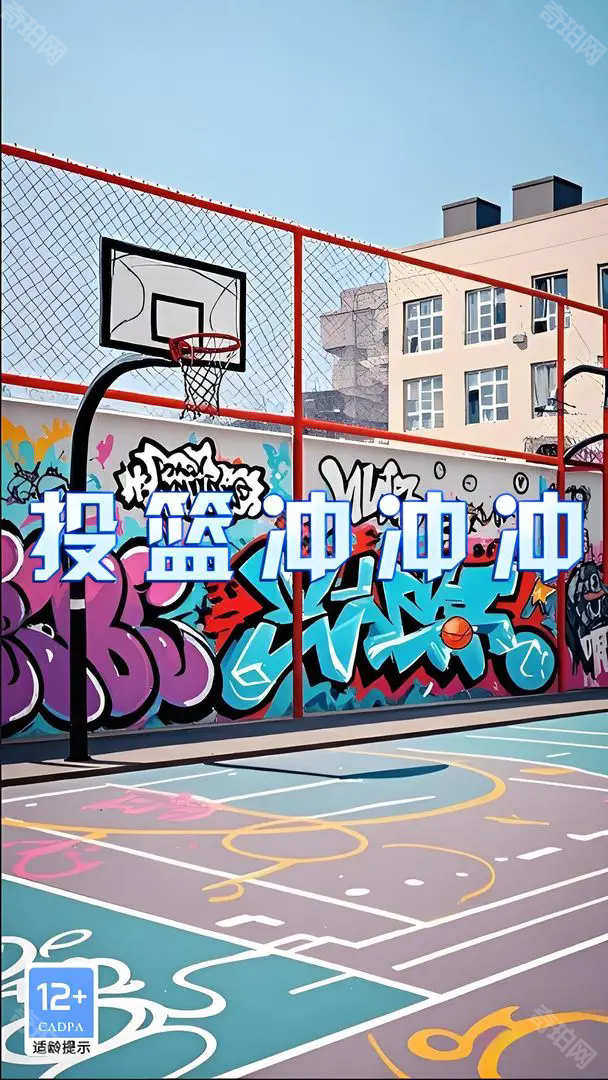 投篮冲冲冲