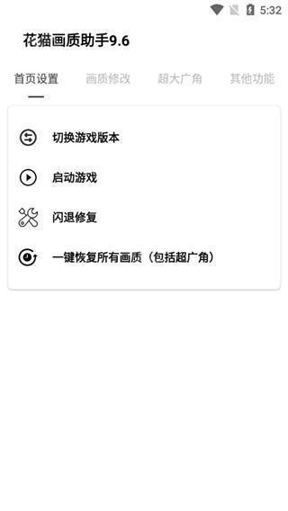 花猫画质助手免费版