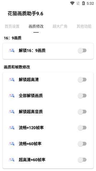 花猫画质助手免费版