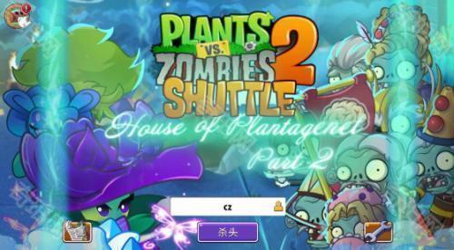 植物大战僵尸2shuttle三角联动版本
