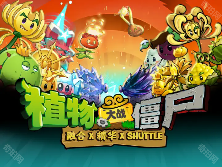 植物大战僵尸2shuttle三角联动版本
