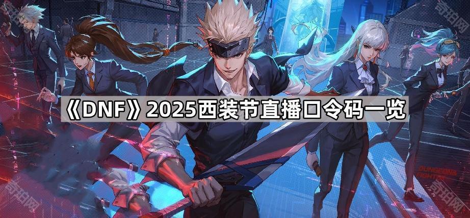 《DNF》2025西装节直播口令码一览