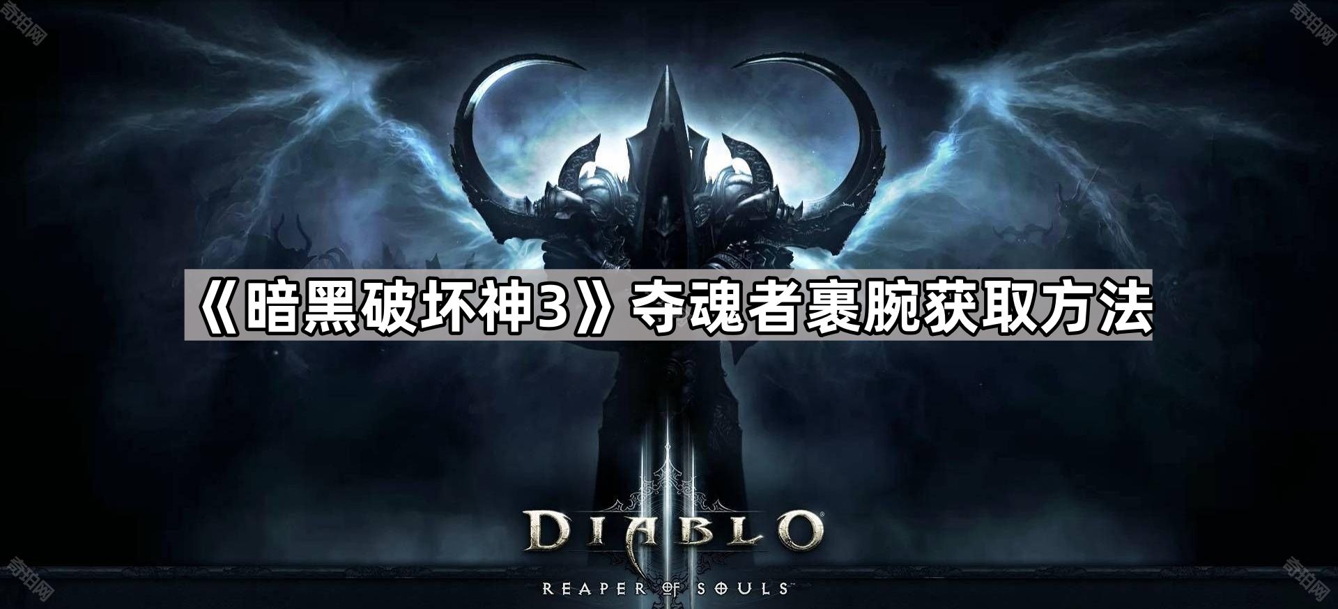 《暗黑破坏神3》夺魂者裹腕获取方法