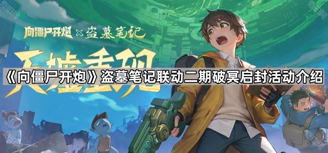 《向僵尸开炮》盗墓笔记联动二期破冥启封活动介绍