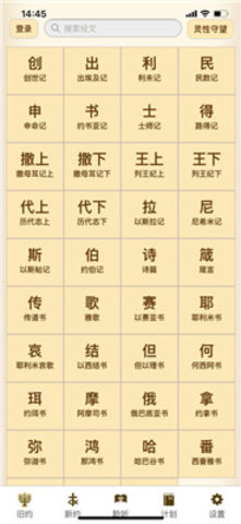 伴读圣经最新版