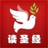 读圣经最新版