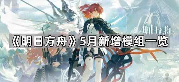 《明日方舟》5月新增模组一览