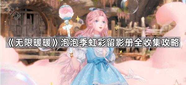 《无限暖暖》泡泡季虹彩留影册全收集攻略