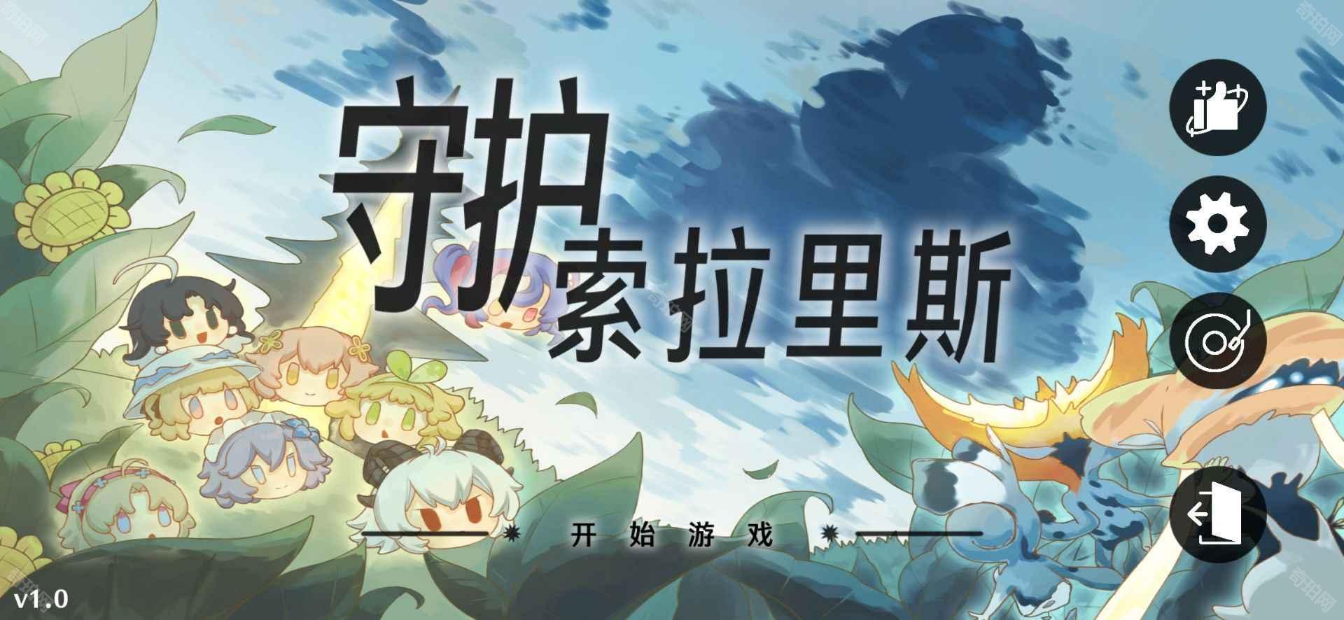 守护索拉里斯
