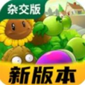 植物大战僵尸杂交版重制版