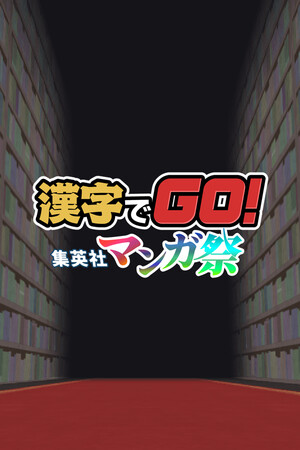 汉字 GO！集英社漫画祭