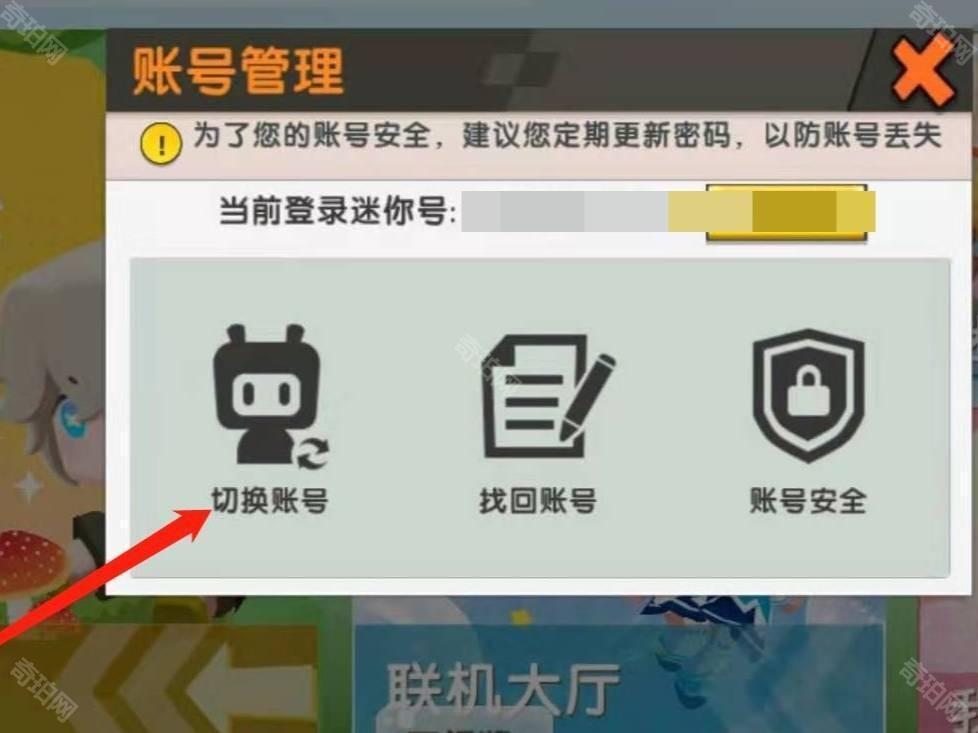 迷你世界怎么切换账号2025版本