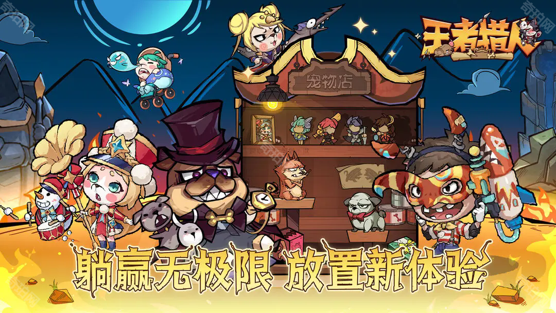 王者猎人