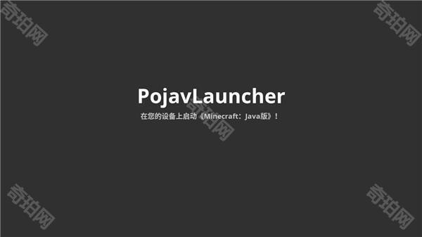 pojavLauncher启动器中文版