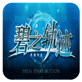 psp碧之轨迹中文手机版
