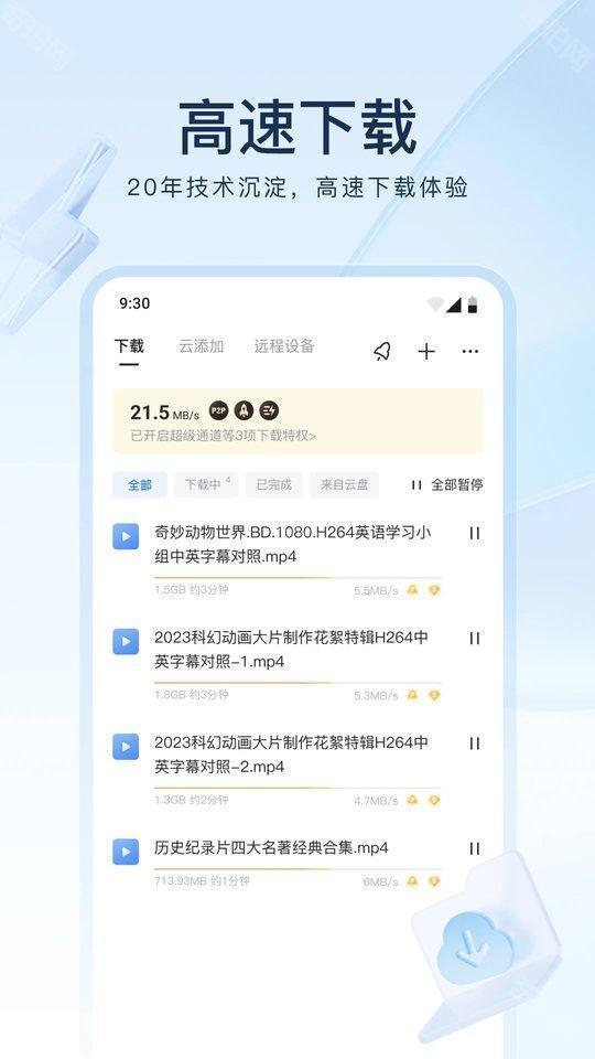 迅雷app极速版