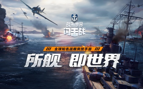 战舰世界闪击战