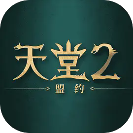 天堂2盟约