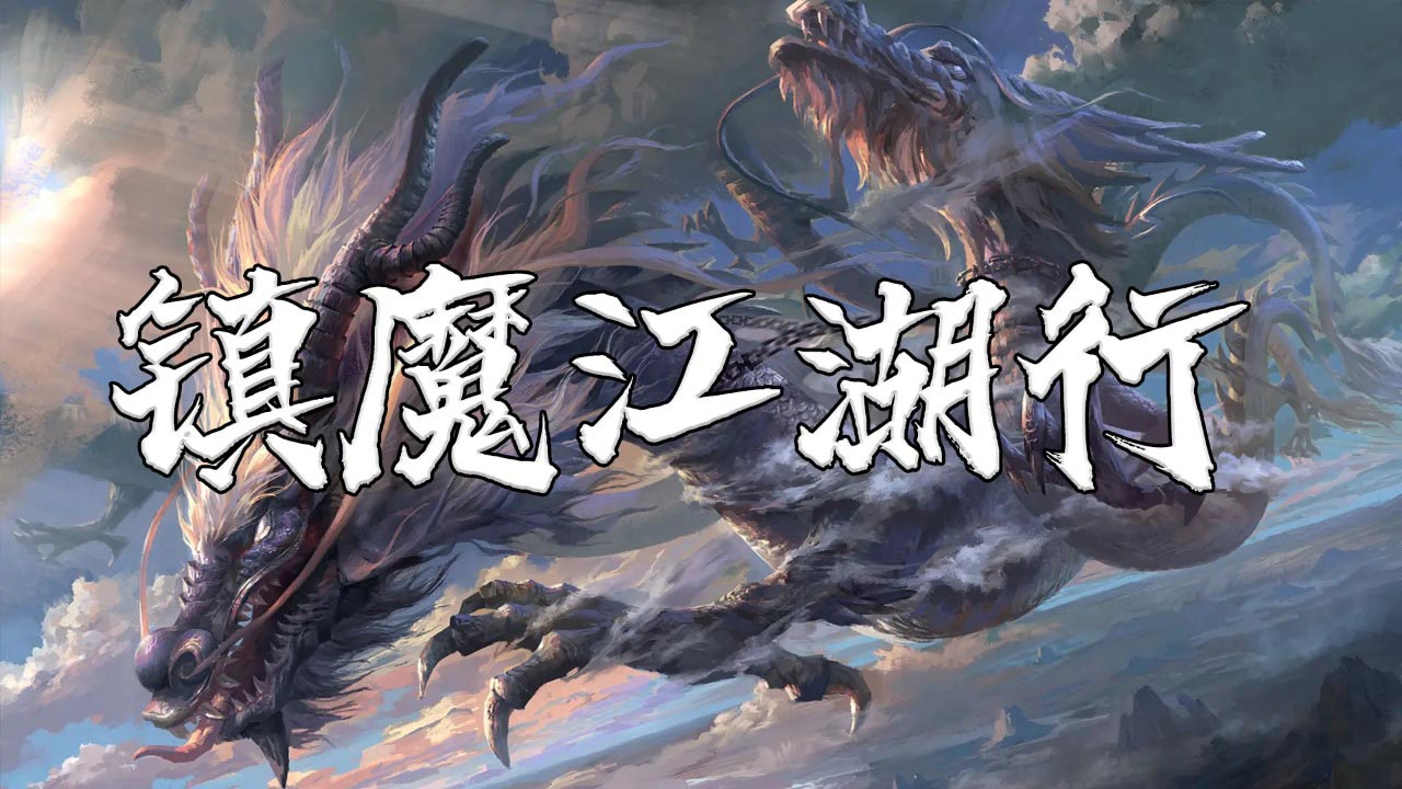镇魔江湖行