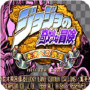 JOJO的奇妙冒险未来遗产