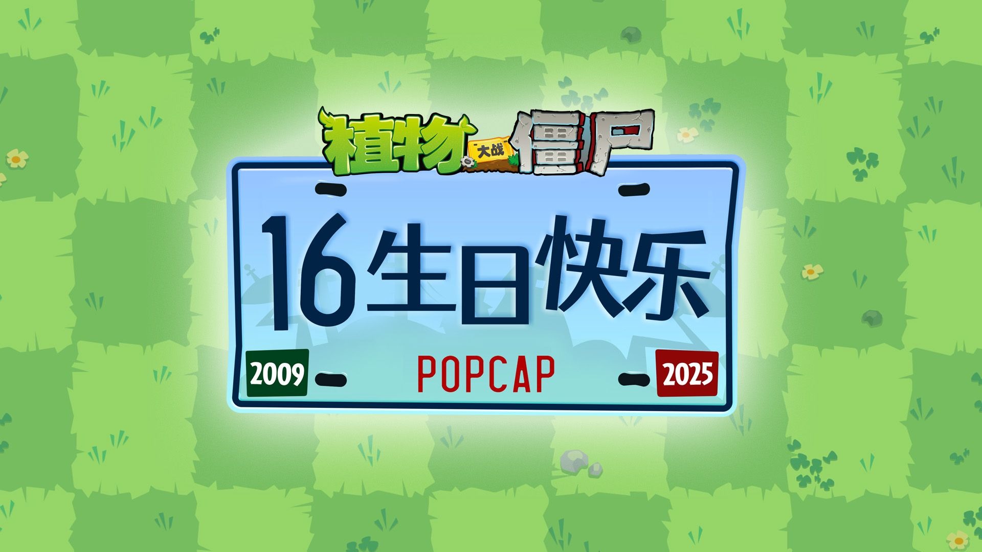 植物大战僵尸16周年