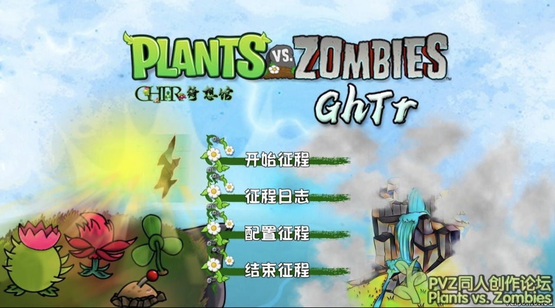 植物大战僵尸GhTr手机直装版
