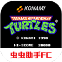 忍者神龟2街机版
