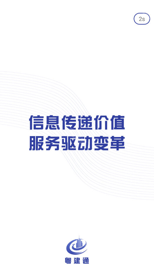 粤建通app手机版