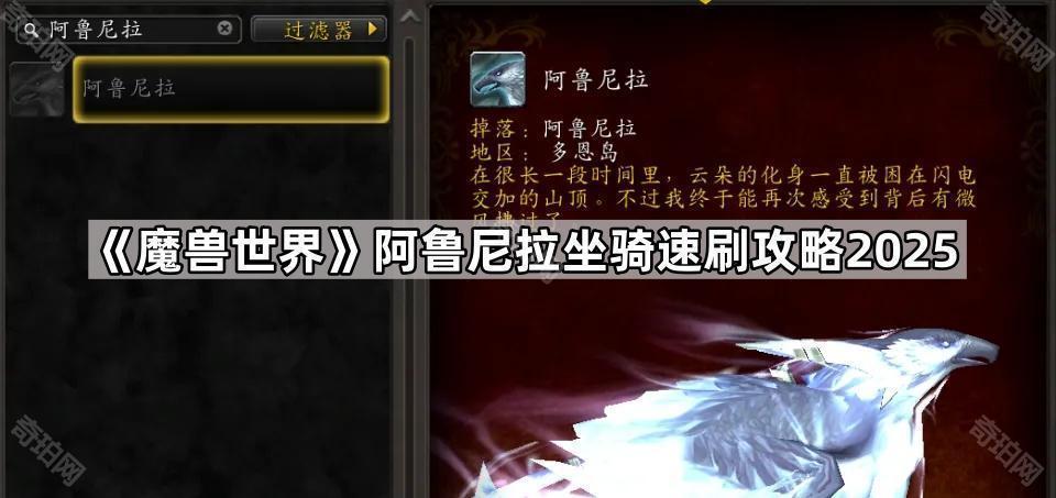《魔兽世界》阿鲁尼拉坐骑速刷攻略2025