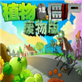 阿秋植物大战僵尸废物版
