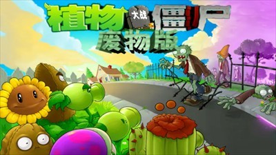 阿秋植物大战僵尸废物版
