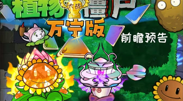 植物大战僵尸万宁版