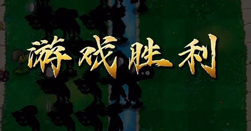植物大战僵尸万宁版