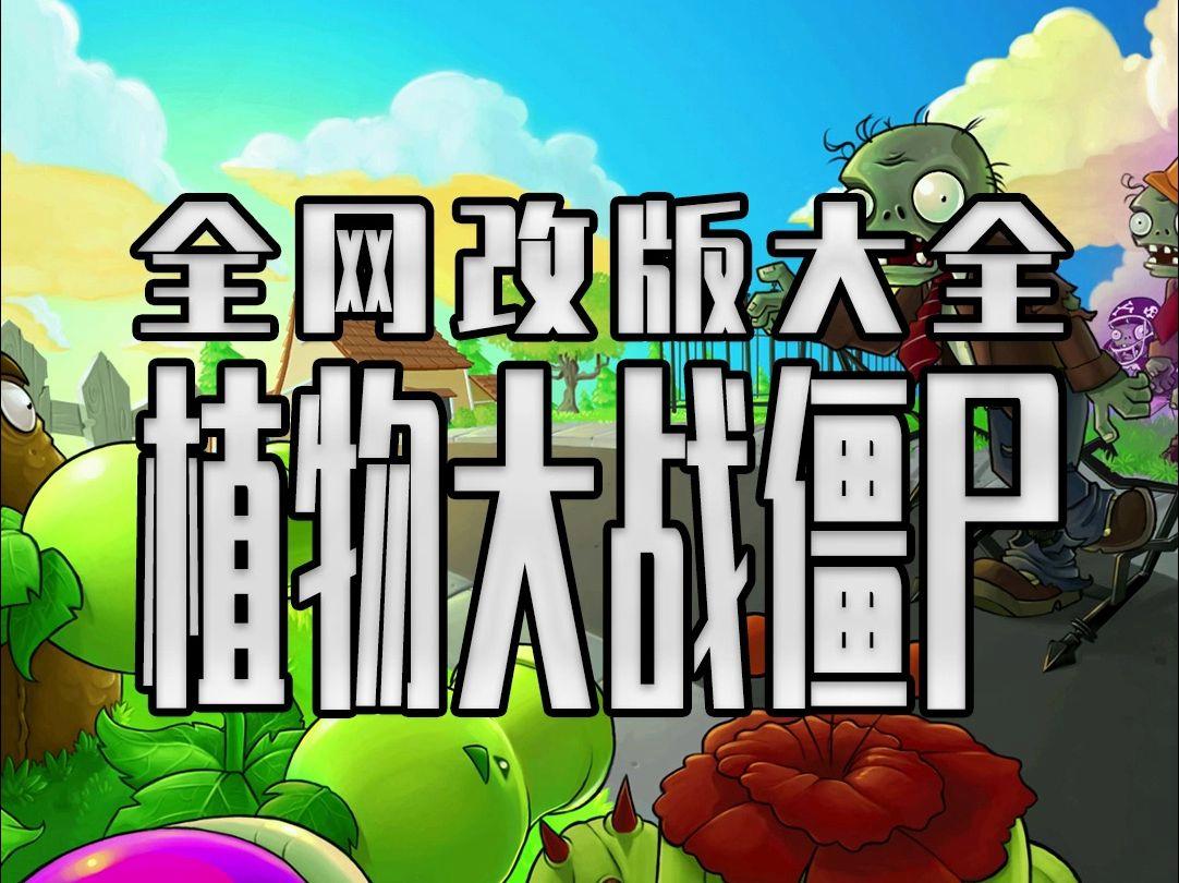 植物大战僵尸改版