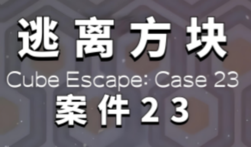 逃离方块案件23
