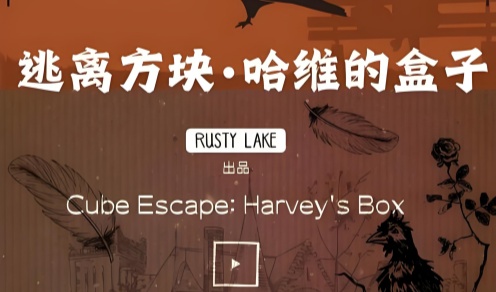 逃离方块哈维的盒子