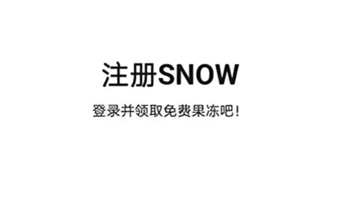snow相机