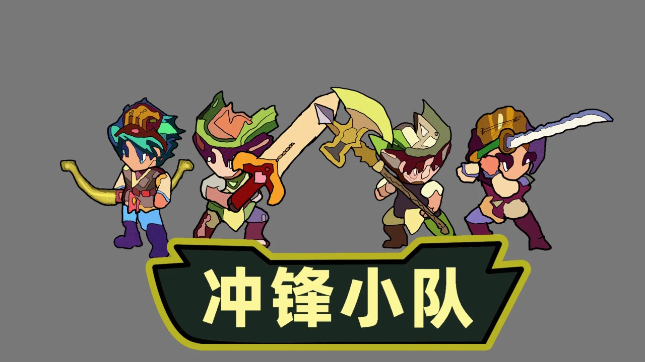 冲锋小队