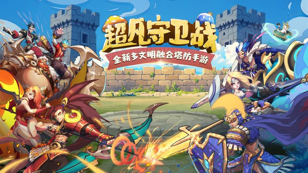 超凡守卫战