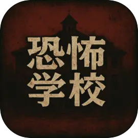 恐怖学校
