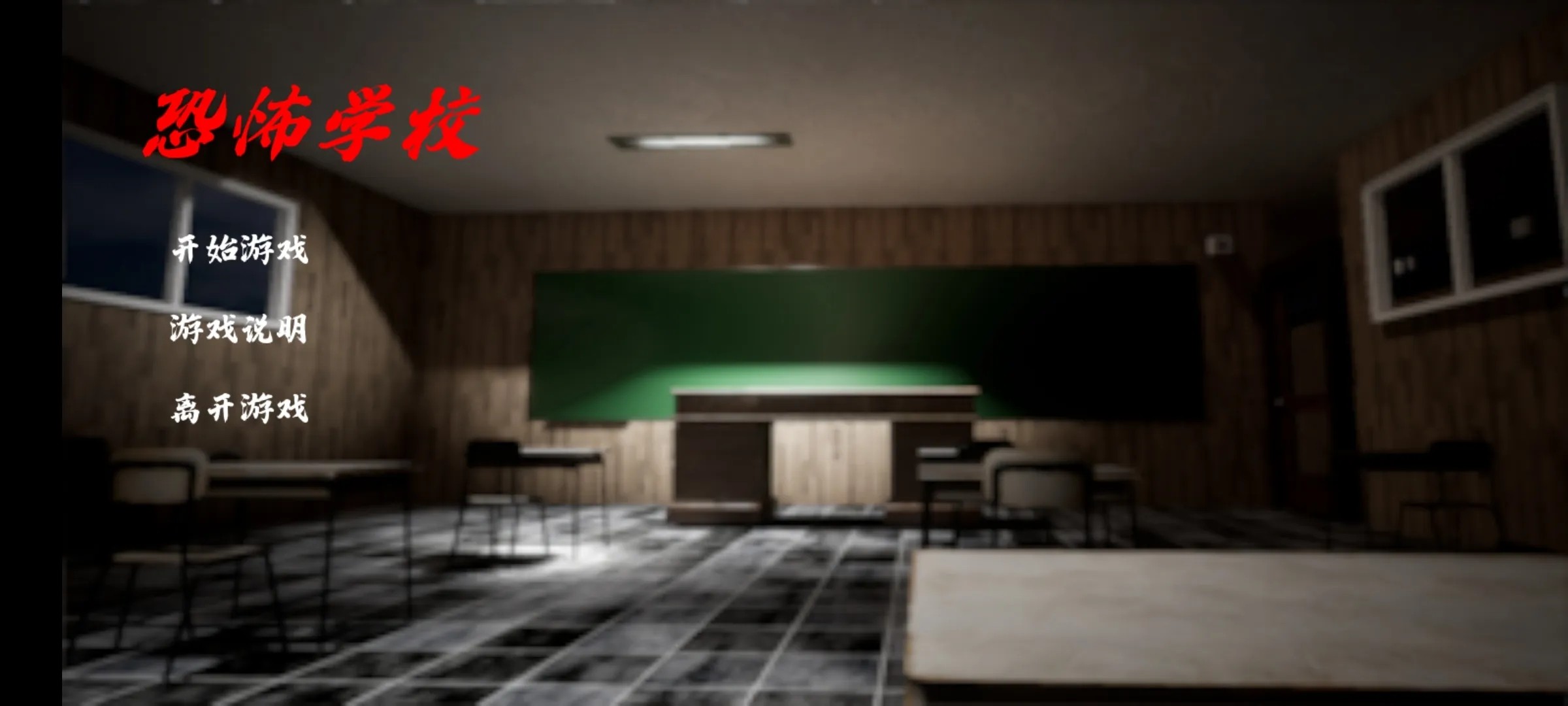 恐怖学校