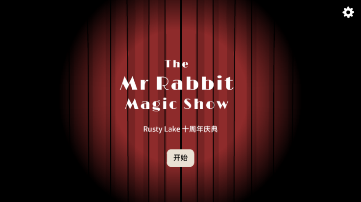兔子先生的魔术秀锈湖十周年版