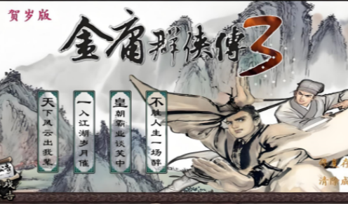 金庸群侠传3